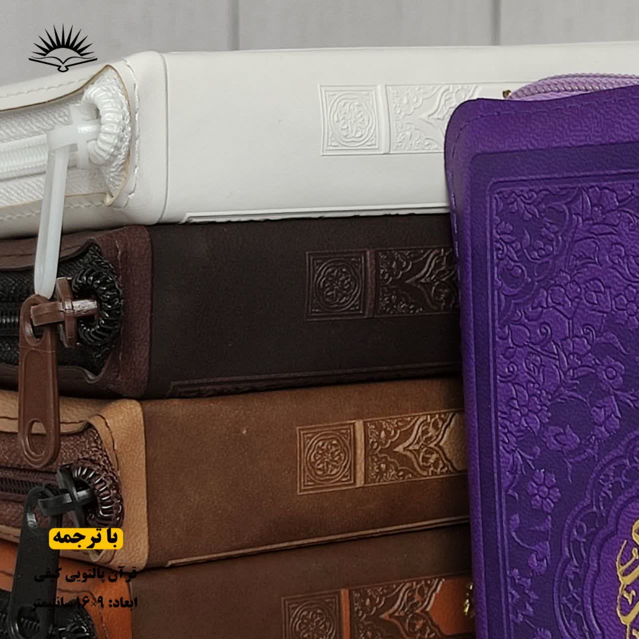 قرآن کریم پالتویی کیفی