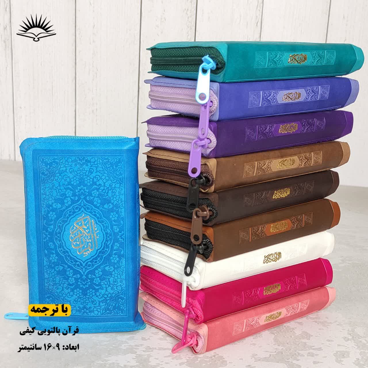 قرآن کریم پالتویی کیفی