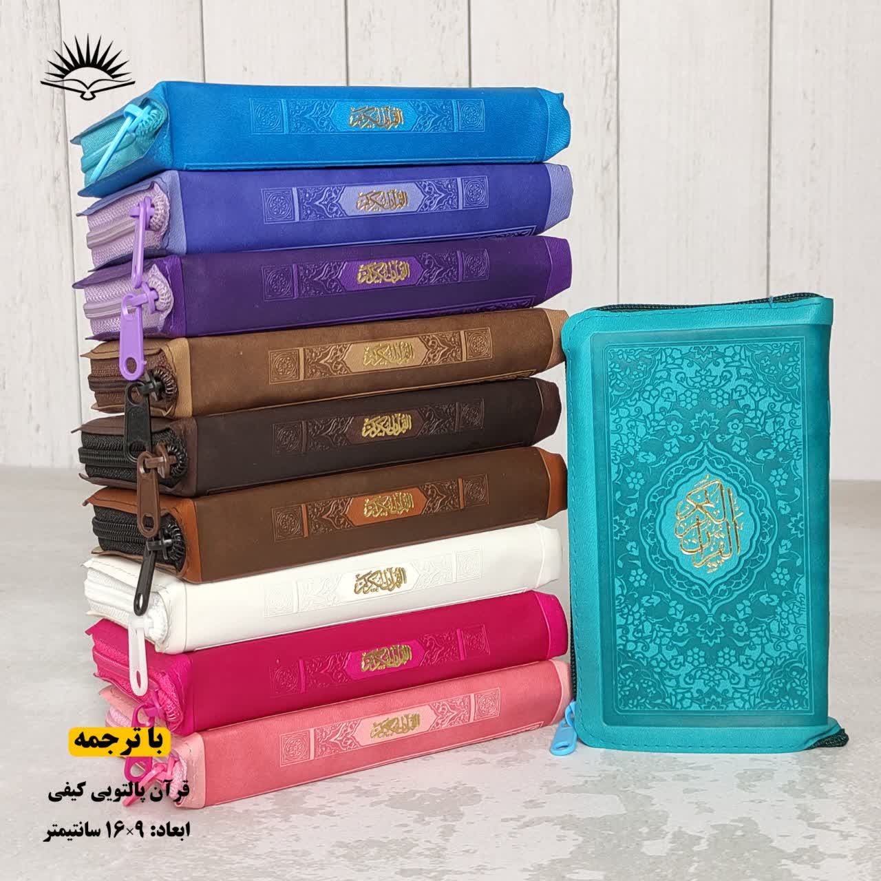 قرآن کریم پالتویی کیفی