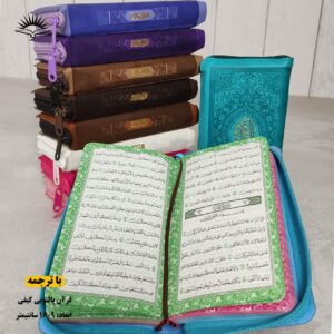قرآن کریم پالتویی کیفی