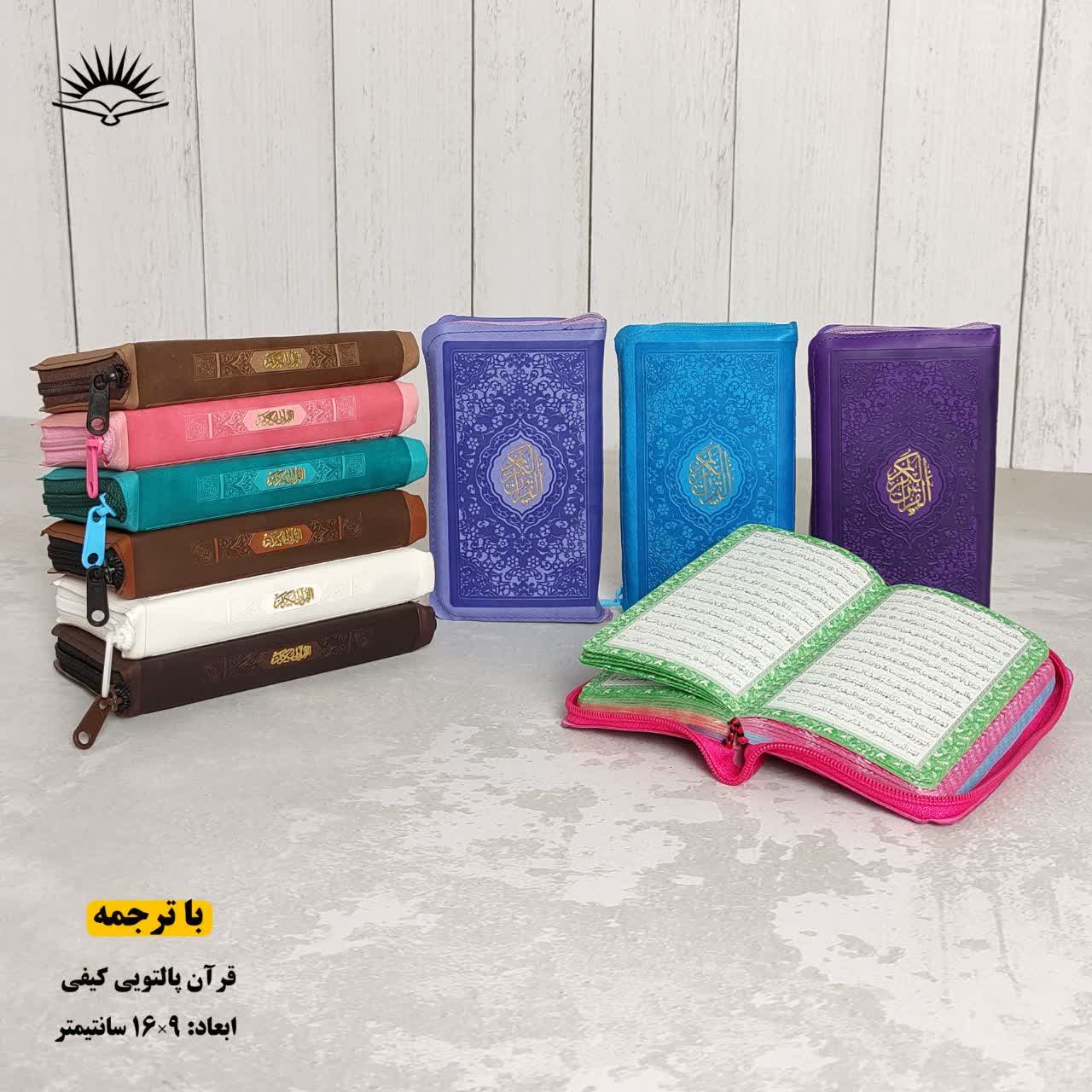 قرآن کریم پالتویی کیفی