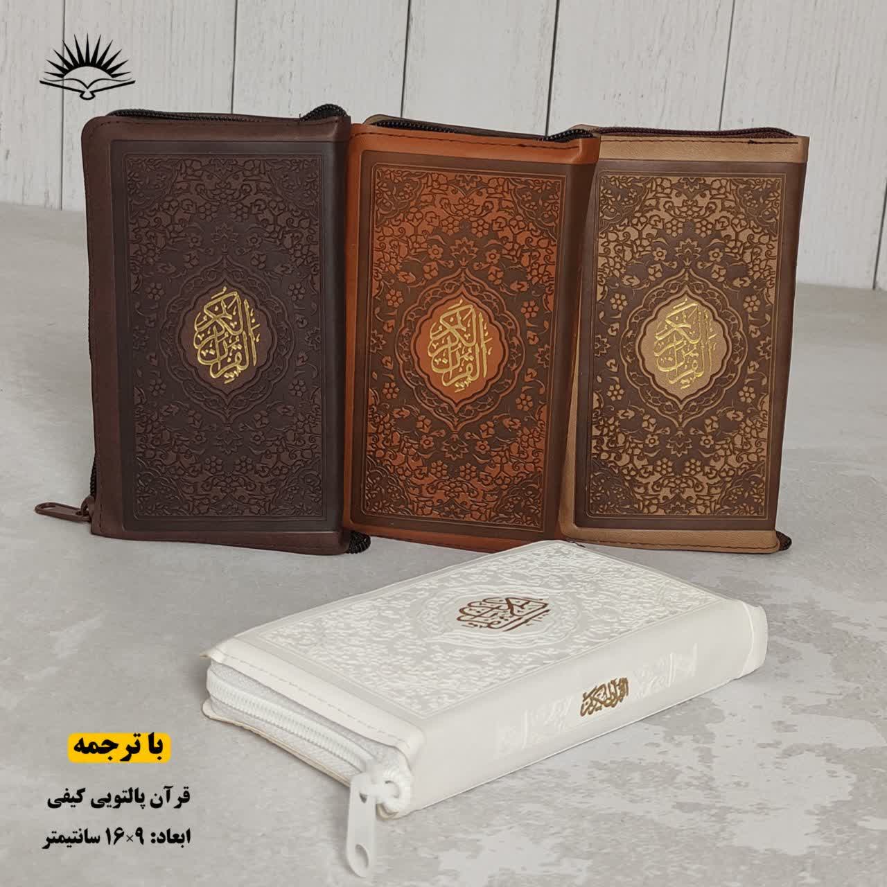 قرآن کریم پالتویی کیفی