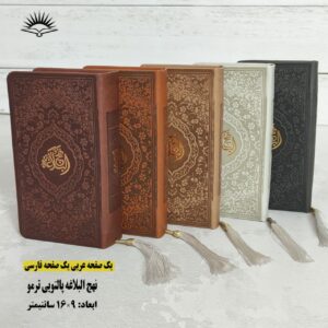 photo_2024-01-27_15-09-24 نهج البلاغه پالتویی (جلد ترمو رنگی)