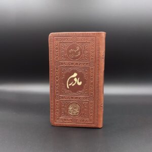 photo_2024-02-17_10-28-13 منتخب مفاتیح الجنان تقدیمی به مادرم جلد چرمی