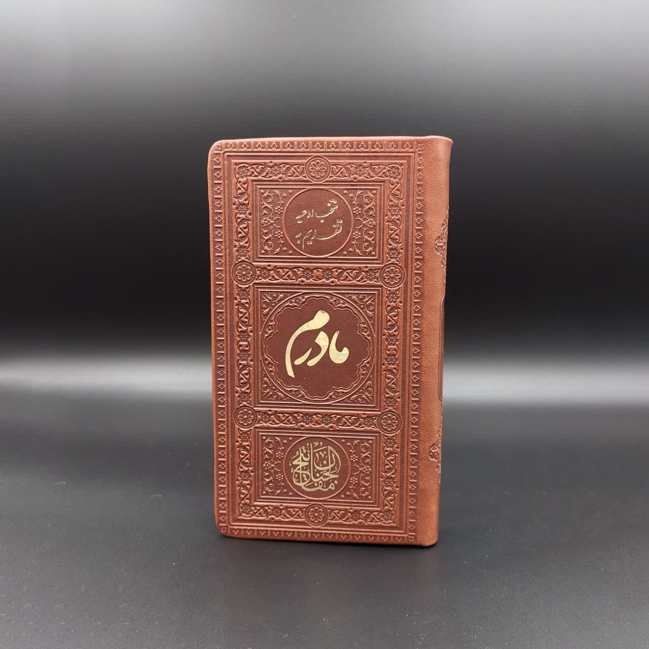 منتخب مفاتیح الجنان تقدیمی به مادرم جلد چرمی