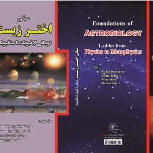 مبانی اختر زیست (نردبانی از فیزیک تا متافیزیک)