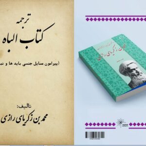 ترجمه کتاب الباه (پیرامون مسایل جنسی باید ها و نباید ها)