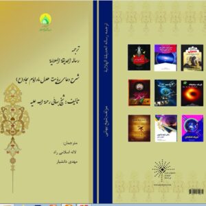 ترجمه رساله حدیقه الهلالیه شیخ بهایی علیه الرحمه