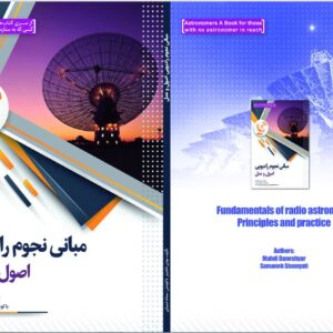 مبانی نجوم رادیویی (اصول و عمل)