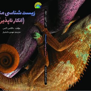 زیست شناسی متعالیه (انکار ناپذیر)