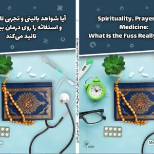 آیا شواهد بالینی و تجربی، تاثیرات دعا و استغاثه را روی بیماری‌ها تایید میکند؟