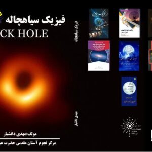 فیزیک سیاهچاله