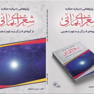 پژوهشی درباره ستاره شعرای یمانی