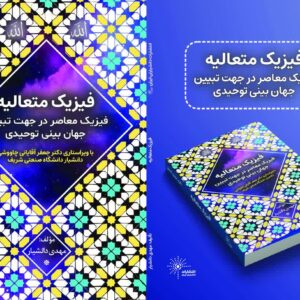 فیزیک معاصر در جهت تبیین جهان بینی توحیدی