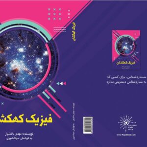 فیزیک کهکشان