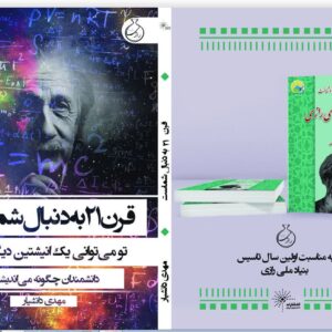 قرن بیست ویکم به دنبال شماست