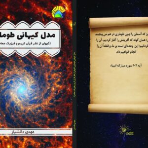 مدل کیهانی طوماری (کیهان از نظر قرآن کریم و فیزیک معاصر)