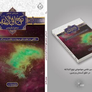 نگاهی به خطبه های مربوط به خلقت از دیدگاه فیزیک معاصر