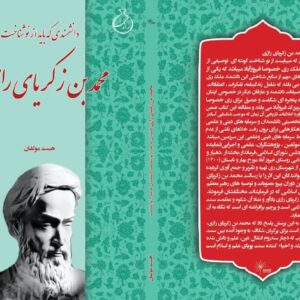 دانشمندی که باید از نو شناخت (محمد بن زکریای رازی)