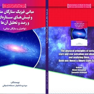 مبانی فیزیک ستارگان متغیر و تپش های ستاره ای رصد و تحلیل آن ها