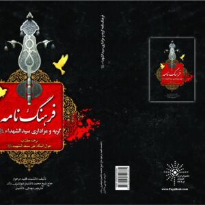 فرهنگ نامه عزاداری برسید الشهدا علیه السلام(حول البکا علی سبط الشهید)