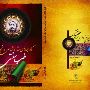 کاربردهای نجوم و ستاره شناسی در طب سنتی