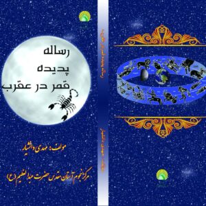 رساله پدیده قمر در عقرب
