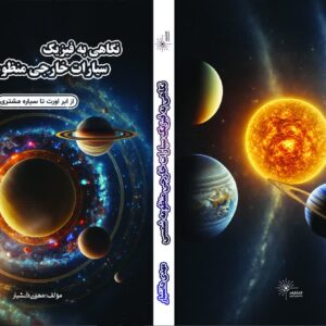 نگاهی به فیزیک سیارات خارجی منظومه شمسی