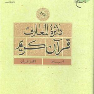 دائره(دایره) المعارف قرآن كریم جلد 3 (اسباط - اعجاز قرآن)