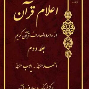 اعلام قرآن از دائره المعارف قرآن کریم جلد دوم