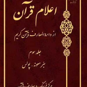 اعلام قرآن از دائره المعارف قرآن کریم جلد سوم