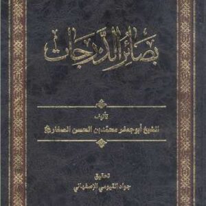 بصائر الدرجات