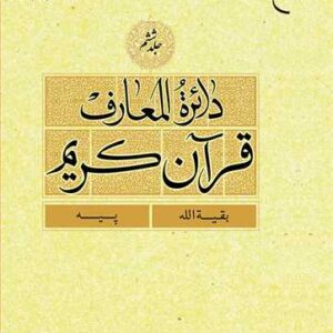 دائره(دایره) المعارف قرآن كریم جلد 6 (بقیه الله - پیه)