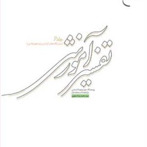 تفسیر آموزشی جلد ششم (بیان نکته های آیات) تفسیر آموزشی جلد ششم (بیان نكته های آیات)