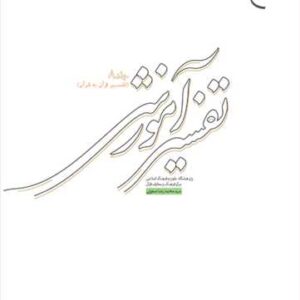 تفسیر آموزشی جلد هشتم (بیان نکته های آیات) تفسیر آموزشی جلد هشتم (بیان نكته های آیات)