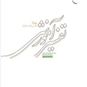 تفسیر آموزشی جلد هفدم (بیان نکته های آیات) تفسیر آموزشی جلد هفدم (بیان نكته های آیات)