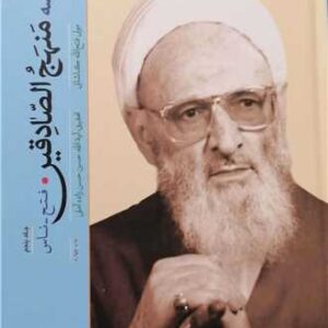 تفسیر خلاصه منهج الصادقین (جلد پنجم): فتح تا ناس