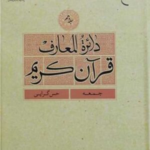 دائره(دایره) المعارف قرآن كریم جلد 10 (جمعه-حس گرایی)