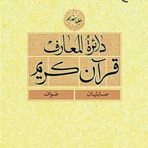 دائره(دایره ) المعارف قرآن كریم جلد 17 (صابئیان - طواف)