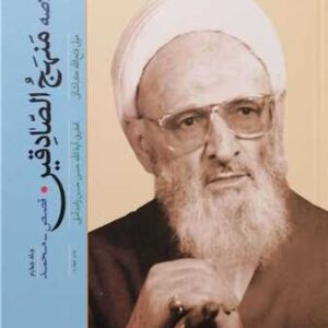 تفسیر خلاصه منهج الصادقین (جلد چهارم): قصص تا محمد